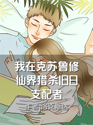 我在克苏鲁修仙界猎杀旧日支配者