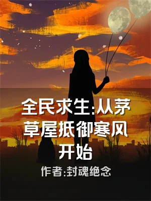 全民求生：从茅草屋抵御寒风开始