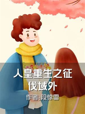 人皇重生之征伐域外