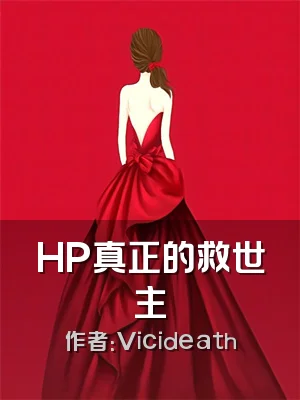 HP真正的救世主