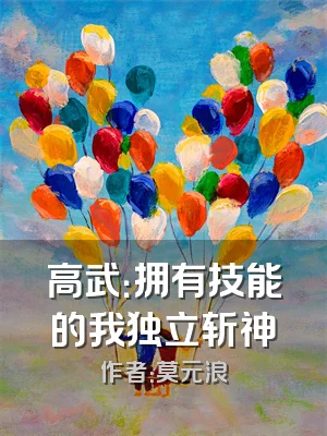 高武：拥有技能的我独立斩神