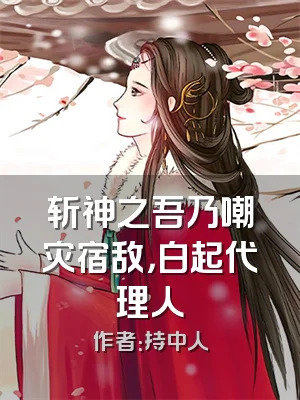 斩神之吾乃嘲灾宿敌，白起代理人