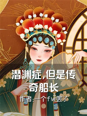 潜渊症，但是传奇船长