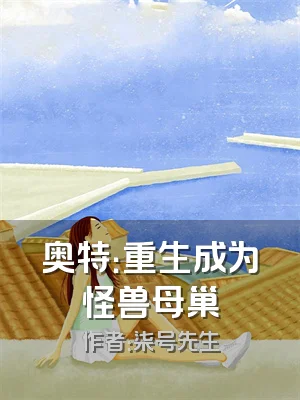 奥特：重生成为怪兽母巢