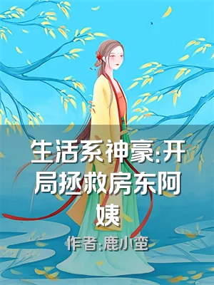 生活系神豪：开局拯救房东阿姨