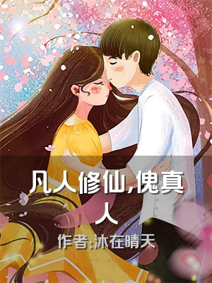 凡人修仙，傀真人