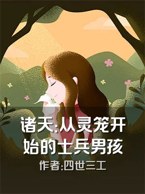 诸天：从灵笼开始的士兵男孩