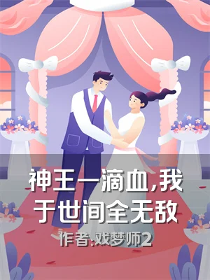 神王一滴血，我于世间全无敌