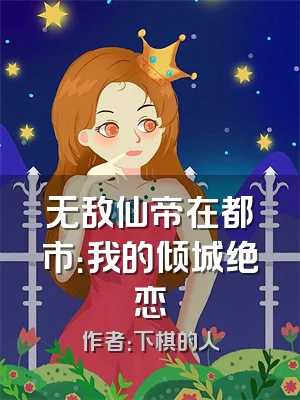 无敌仙帝在都市：我的倾城绝恋