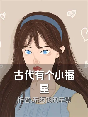 古代有个小福星