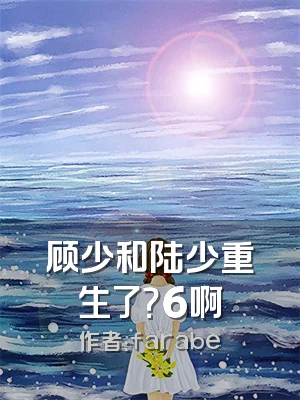 顾少和陆少重生了？6啊
