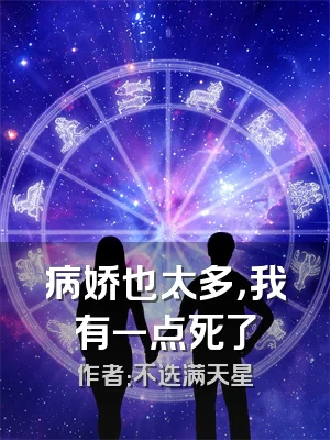 病娇也太多，我有一点死了