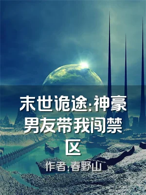 末世诡途：神豪男友带我闯禁区