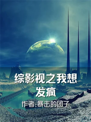 综影视之我想发疯
