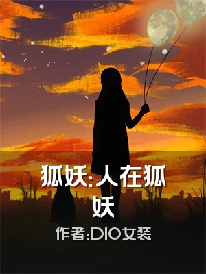 狐妖：人在狐妖