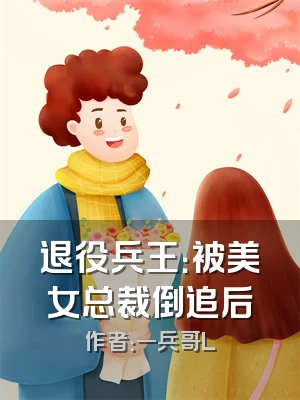 退役兵王：被美女总裁倒追后