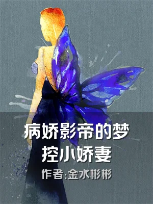 病娇影帝的梦控小娇妻