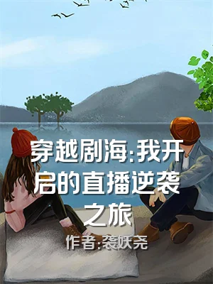 穿越剧海：我开启的直播逆袭之旅