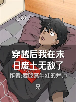 穿越后我在末日废土无敌了