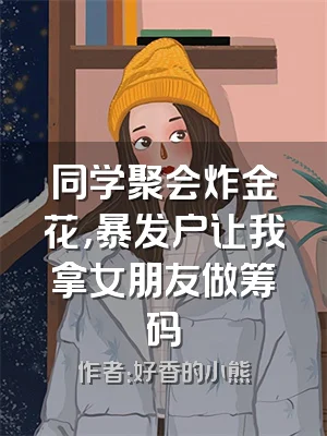 同学聚会炸金花，暴发户让我拿女朋友做筹码
