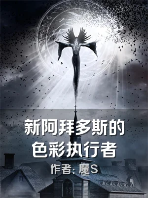 新阿拜多斯的色彩执行者