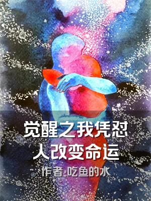 觉醒之我凭怼人改变命运