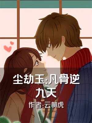 尘劫玉：凡骨逆九天