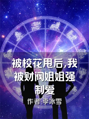 被校花甩后，我被财阀姐姐强制爱