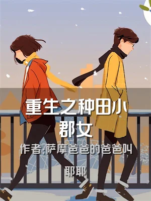 重生之种田小郡女