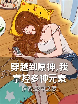 穿越到原神，我掌控多种元素