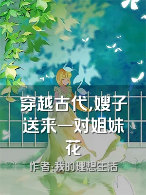 穿越古代，嫂子送来一对姐妹花