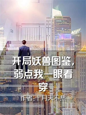 开局妖兽图鉴，弱点我一眼看穿