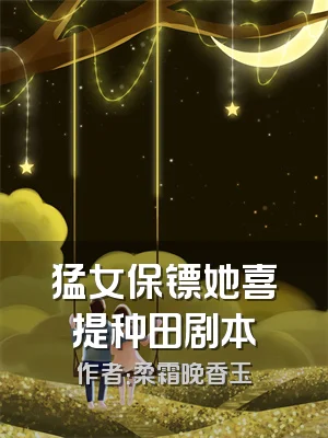 猛女保镖她喜提种田剧本