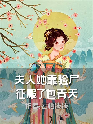 夫人她靠验尸征服了包青天