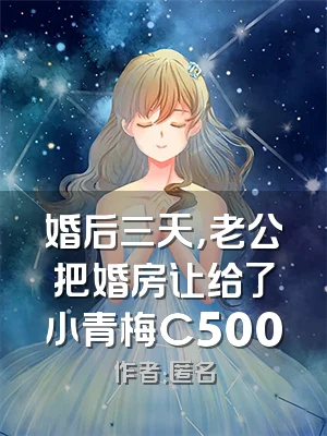 婚后三天，老公把婚房让给了小青梅C500
