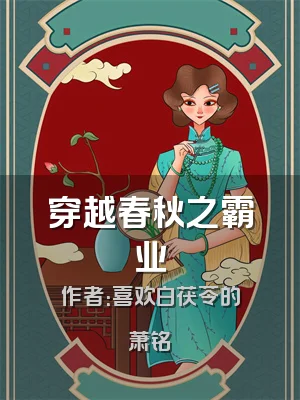 穿越春秋之霸业