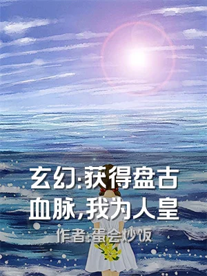 玄幻：获得盘古血脉，我为人皇