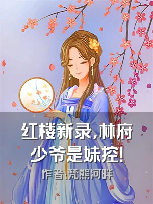 红楼新录，林府少爷是妹控！
