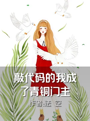 敲代码的我成了青铜门主