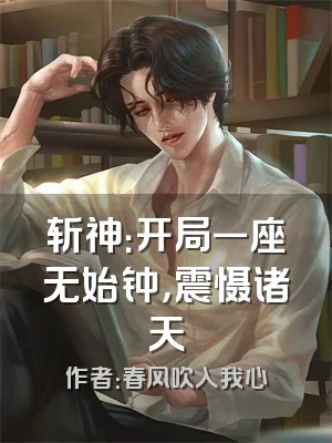 斩神：开局一座无始钟，震慑诸天