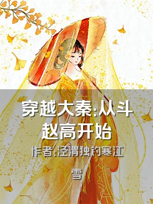 穿越大秦：从斗赵高开始