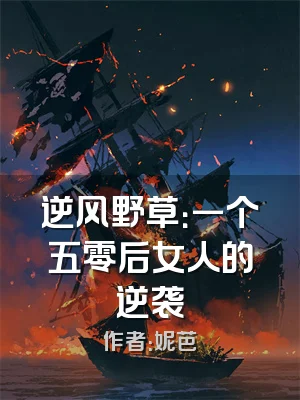 逆风野草：一个五零后女人的逆袭