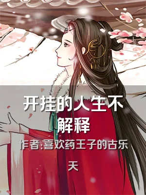 开挂的人生不解释