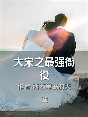 大宋之最强衙役