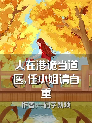 人在港诡当道医，任小姐请自重