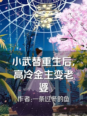 小武替重生后，高冷金主变老婆
