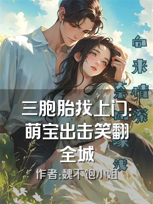 三胞胎找上门：萌宝出击笑翻全城