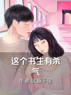 这个书生有杀气