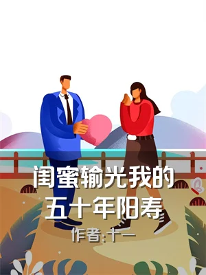 闺蜜输光我的五十年阳寿