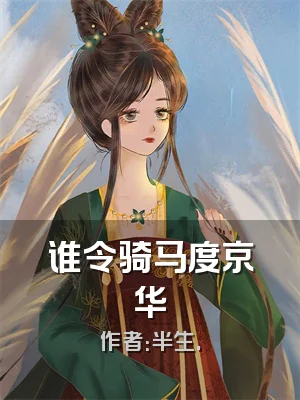 谁令骑马度京华